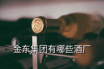 金東集團有哪些酒廠