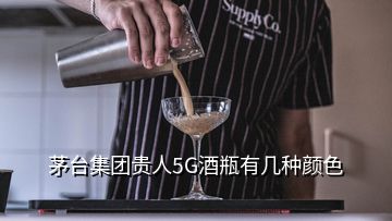 茅臺集團貴人5G酒瓶有幾種顏色