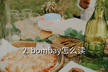 2. bombay怎么讀