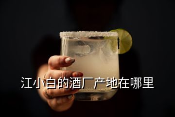 江小白的酒廠產地在哪里