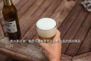 貴州茅臺(tái)酒廠集團(tuán)習(xí)酒有限責(zé)任公司 出品的國府精品52