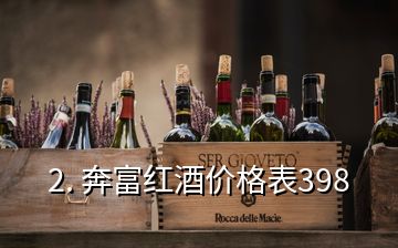 2. 奔富紅酒價格表398