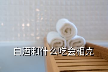 白酒和什么吃會(huì)相克