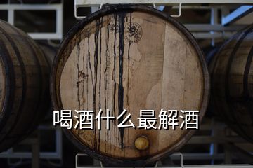 喝酒什么最解酒