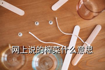 網(wǎng)上說的榨菜什么意思