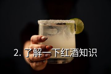 2. 了解一下紅酒知識