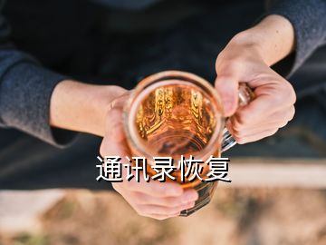 通訊錄恢復(fù)