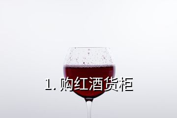 1. 購(gòu)紅酒貨柜