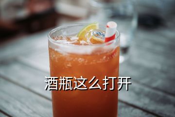 酒瓶這么打開