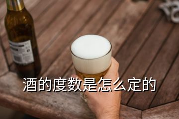 酒的度數(shù)是怎么定的