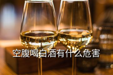 空腹喝白酒有什么危害