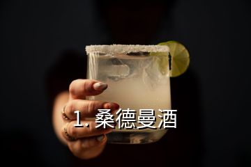 1. 桑德曼酒