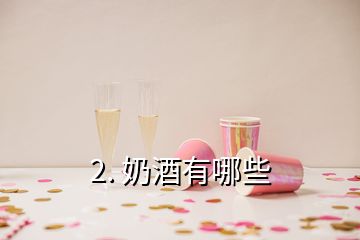 2. 奶酒有哪些