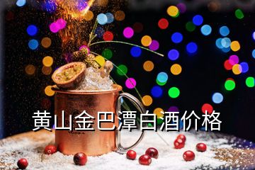 黃山金巴潭白酒價格