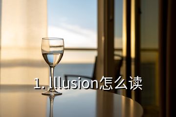 1. lllusion怎么讀