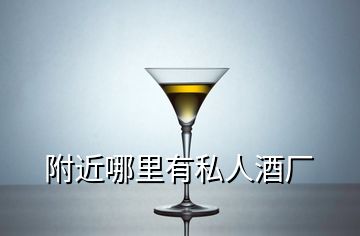 附近哪里有私人酒廠