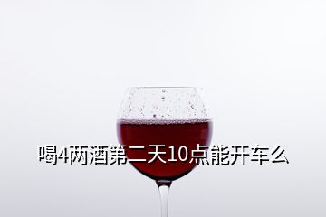 喝4兩酒第二天10點(diǎn)能開(kāi)車么