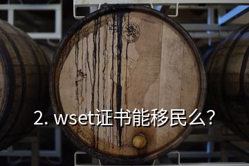 2. wset證書能移民么？