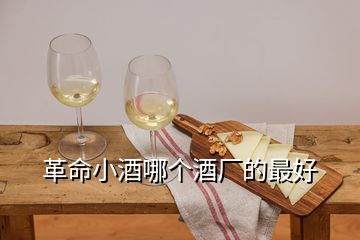 革命小酒哪個酒廠的最好