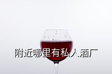 附近哪里有私人酒廠