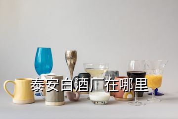 泰安白酒廠在哪里