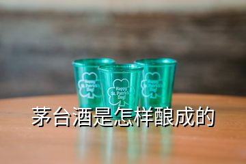 茅臺(tái)酒是怎樣釀成的