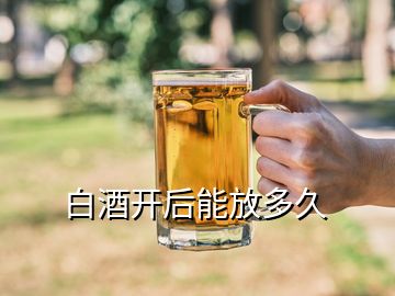 白酒開后能放多久