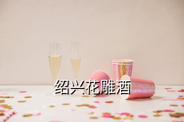 紹興花雕酒