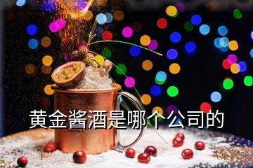 黃金醬酒是哪個(gè)公司的