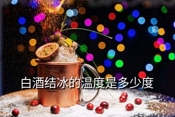 白酒結(jié)冰的溫度是多少度