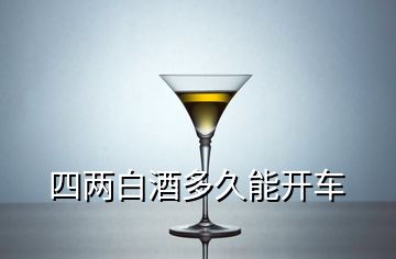 四兩白酒多久能開(kāi)車