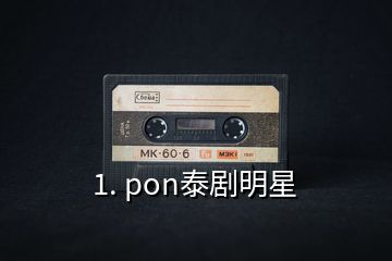 1. pon泰劇明星