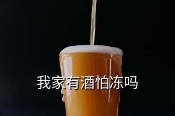 我家有酒怕凍嗎