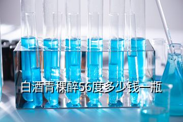 白酒青稞醉56度多少錢一瓶