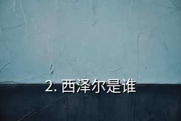 2. 西澤爾是誰