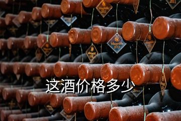 這酒價格多少