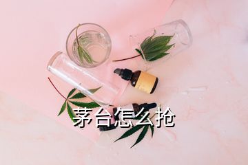 茅臺怎么搶