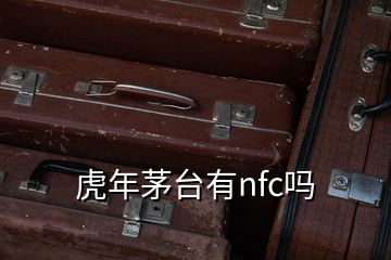 虎年茅臺有nfc嗎