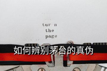 如何辨別茅臺(tái)的真?zhèn)?></p>
<h2 id=