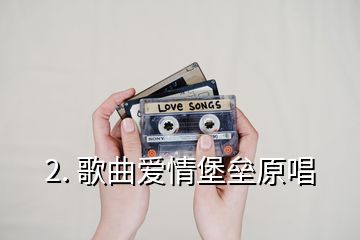 2. 歌曲愛情堡壘原唱