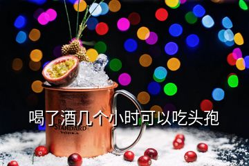 喝了酒幾個(gè)小時(shí)可以吃頭孢