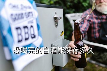 沒(méi)喝完的白酒能保存多久