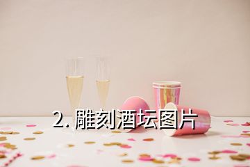 2. 雕刻酒壇圖片