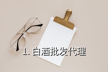 1. 白酒批發(fā)代理