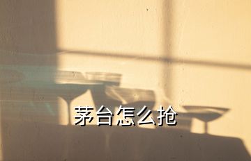 茅臺(tái)怎么搶