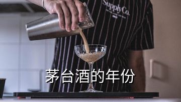 茅臺(tái)酒的年份