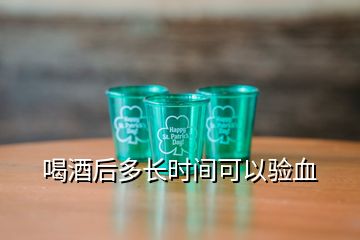 喝酒后多長時間可以驗血