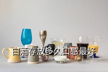 白酒存放多久口感最好