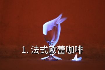 1. 法式歐蕾咖啡