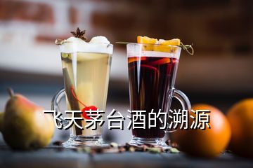 飛天茅臺酒的溯源